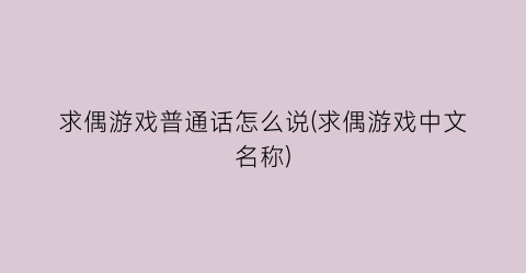 “求偶游戏普通话怎么说(求偶游戏中文名称)