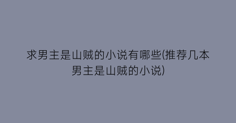 求男主是山贼的小说有哪些(推荐几本男主是山贼的小说)