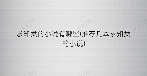 求知类的小说有哪些(推荐几本求知类的小说)