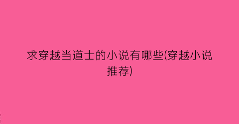 求穿越当道士的小说有哪些(穿越小说推荐)