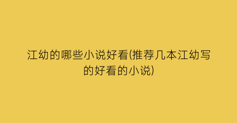 江幼的哪些小说好看(推荐几本江幼写的好看的小说)