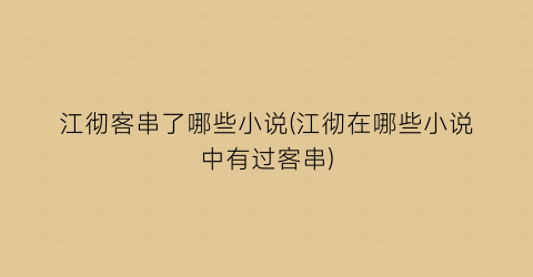 江彻客串了哪些小说(江彻在哪些小说中有过客串)