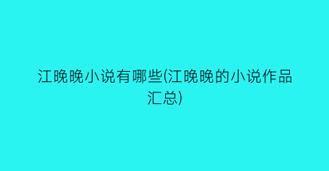江晚晚小说有哪些(江晚晚的小说作品汇总)