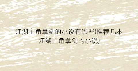 江湖主角拿剑的小说有哪些(推荐几本江湖主角拿剑的小说)