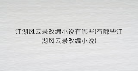 江湖风云录改编小说有哪些(有哪些江湖风云录改编小说)