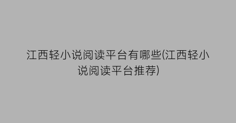 江西轻小说阅读平台有哪些(江西轻小说阅读平台推荐)