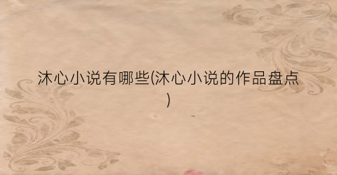 沐心小说有哪些(沐心小说的作品盘点)