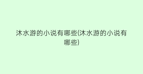 沐水游的小说有哪些(沐水游的小说有哪些)