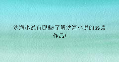 沙海小说有哪些(了解沙海小说的必读作品)