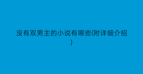 没有双男主的小说有哪些(附详细介绍)