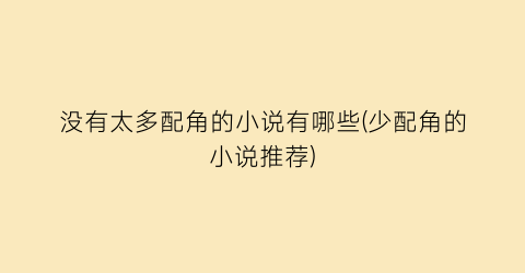 没有太多配角的小说有哪些(少配角的小说推荐)