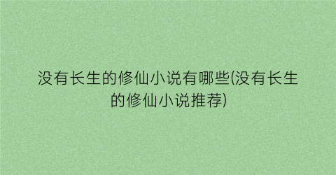 没有长生的修仙小说有哪些(没有长生的修仙小说推荐)