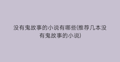没有鬼故事的小说有哪些(推荐几本没有鬼故事的小说)
