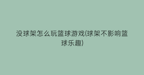 没球架怎么玩篮球游戏(球架不影响篮球乐趣)