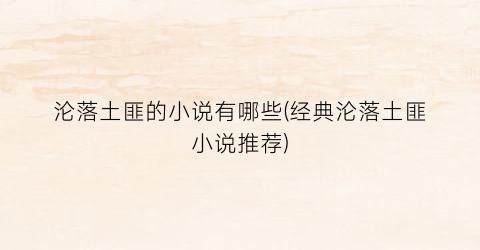 沦落土匪的小说有哪些(经典沦落土匪小说推荐)