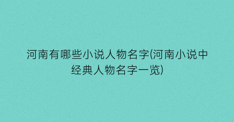 河南有哪些小说人物名字(河南小说中经典人物名字一览)