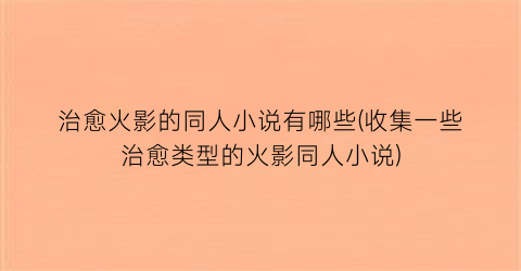 治愈火影的同人小说有哪些(收集一些治愈类型的火影同人小说)