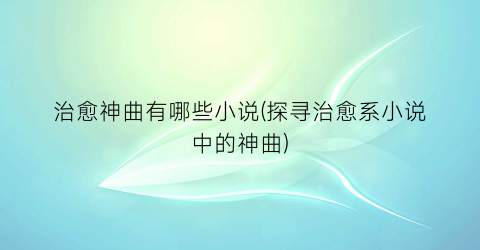 治愈神曲有哪些小说(探寻治愈系小说中的神曲)
