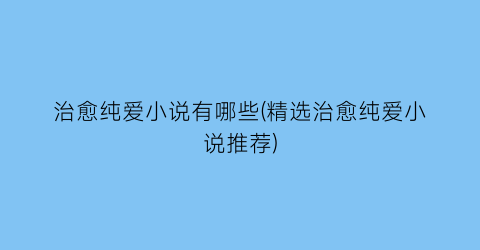 治愈纯爱小说有哪些(精选治愈纯爱小说推荐)