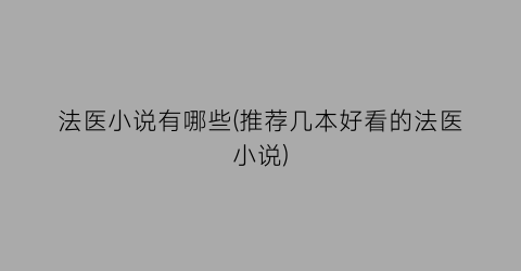 法医小说有哪些(推荐几本好看的法医小说)