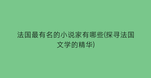 法国最有名的小说家有哪些(探寻法国文学的精华)