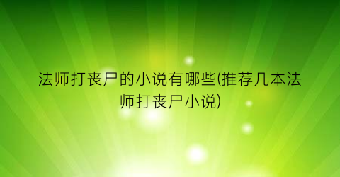 法师打丧尸的小说有哪些(推荐几本法师打丧尸小说)