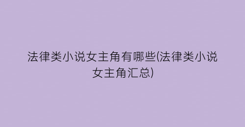 法律类小说女主角有哪些(法律类小说女主角汇总)