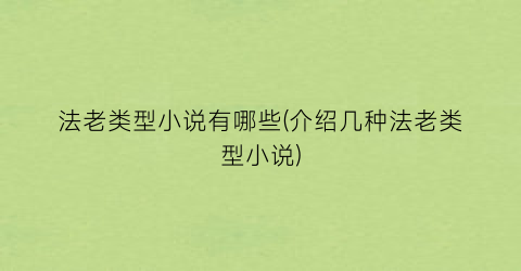 法老类型小说有哪些(介绍几种法老类型小说)