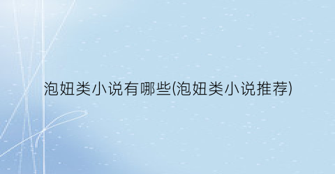 泡妞类小说有哪些(泡妞类小说推荐)