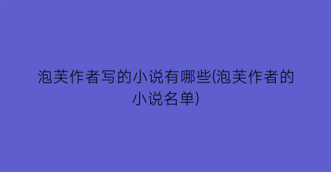泡芙作者写的小说有哪些(泡芙作者的小说名单)