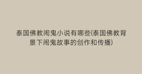 泰国佛教闹鬼小说有哪些(泰国佛教背景下闹鬼故事的创作和传播)