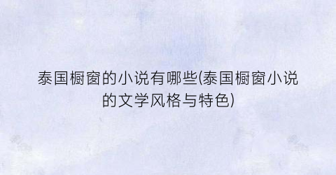 泰国橱窗的小说有哪些(泰国橱窗小说的文学风格与特色)