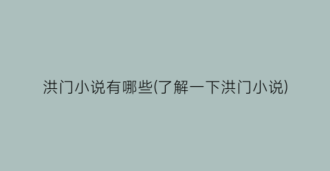 洪门小说有哪些(了解一下洪门小说)