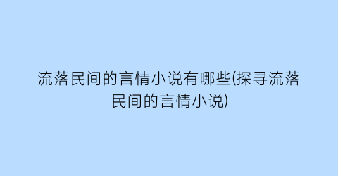 流落民间的言情小说有哪些(探寻流落民间的言情小说)