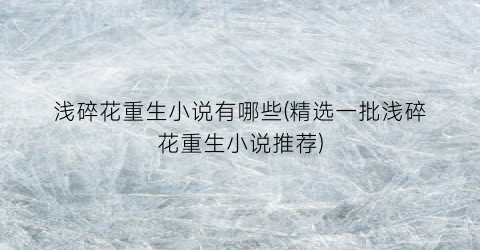 浅碎花重生小说有哪些(精选一批浅碎花重生小说推荐)