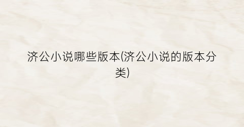 济公小说哪些版本(济公小说的版本分类)