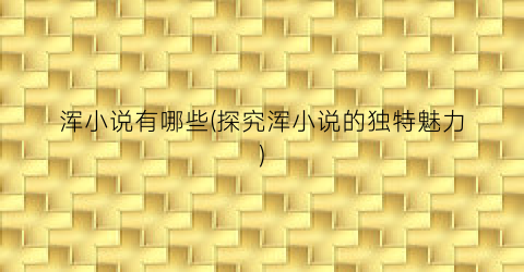 浑小说有哪些(探究浑小说的独特魅力)