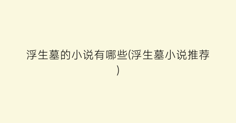浮生墓的小说有哪些(浮生墓小说推荐)