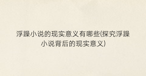浮躁小说的现实意义有哪些(探究浮躁小说背后的现实意义)