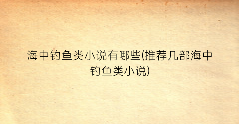 海中钓鱼类小说有哪些(推荐几部海中钓鱼类小说)