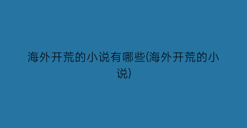 海外开荒的小说有哪些(海外开荒的小说)