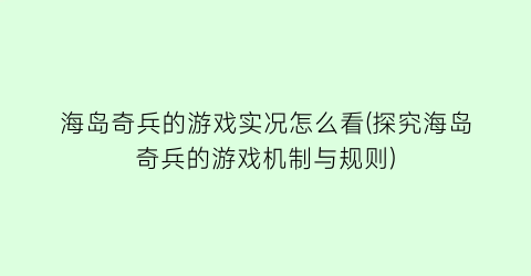 海岛奇兵的游戏实况怎么看(探究海岛奇兵的游戏机制与规则)