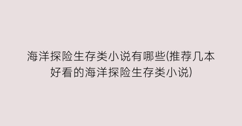 海洋探险生存类小说有哪些(推荐几本好看的海洋探险生存类小说)