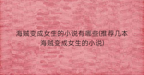 海贼变成女生的小说有哪些(推荐几本海贼变成女生的小说)