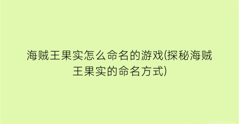 “海贼王果实怎么命名的游戏(探秘海贼王果实的命名方式)