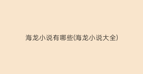 海龙小说有哪些(海龙小说大全)