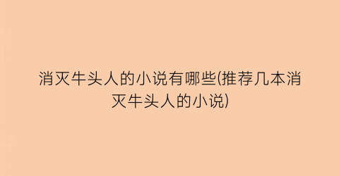 消灭牛头人的小说有哪些(推荐几本消灭牛头人的小说)