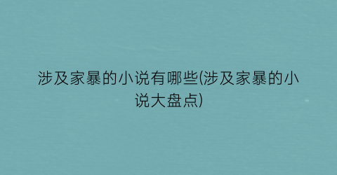 涉及家暴的小说有哪些(涉及家暴的小说大盘点)