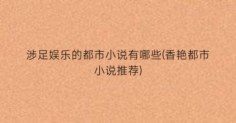 涉足娱乐的都市小说有哪些(香艳都市小说推荐)