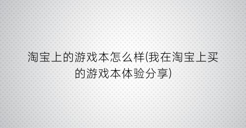 “淘宝上的游戏本怎么样(我在淘宝上买的游戏本体验分享)